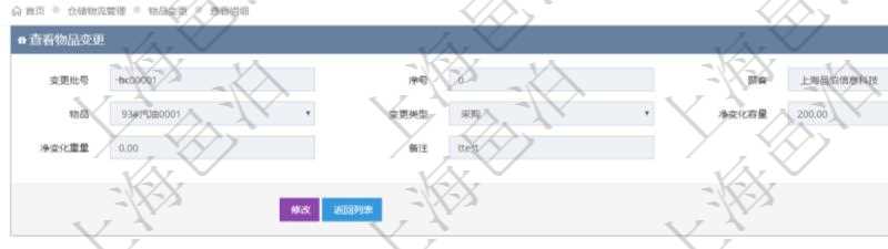 在項(xiàng)目管理軟件倉(cāng)儲(chǔ)物流管理系統(tǒng)查詢物品變更流水返回的列表明細(xì)字段信息有：變更批號(hào)、序號(hào)、物品、變更類型、凈變化容量、凈變化重量、備注。