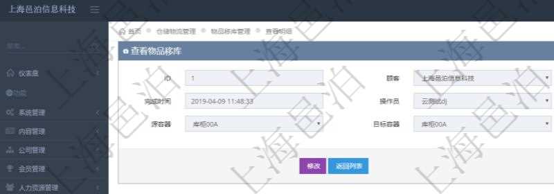 在項目管理軟件查看倉儲物流管理系統(tǒng)物品移庫明細(xì)信息時返回發(fā)生時間、完成時間、操作員、物品、源容器、目標(biāo)容器。