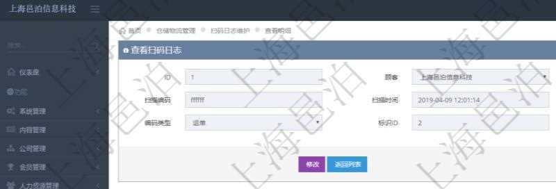 在項(xiàng)目管理軟件倉儲物流管理系統(tǒng)，每次掃碼都會生成一次掃碼日志，查詢掃碼日志返回掃描ID、掃描編碼、掃描時(shí)間、是否已使用、編碼類型、標(biāo)識ID。