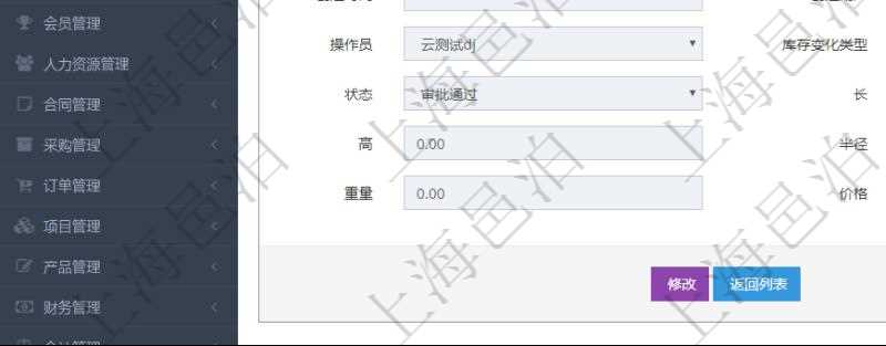 在項目管理軟件倉儲物流管理系統(tǒng)查詢庫存變化流水信息的時候返回的字段明細(xì)信息有：物品、資產(chǎn)、名稱、描述、容器、庫存、編碼標(biāo)識、創(chuàng)建時間、創(chuàng)建用戶、發(fā)生時間、操作員、庫存變化類型、原因、狀態(tài)、長、寬、高、半徑、容量、重量、價格及金額。