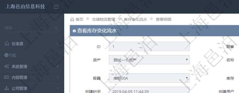 在項目管理軟件倉儲物流管理系統(tǒng)查詢庫存變化流水信息的時候返回的字段明細(xì)信息有：物品、資產(chǎn)、名稱、描述、容器、庫存、編碼標(biāo)識、創(chuàng)建時間、創(chuàng)建用戶、發(fā)生時間、操作員、庫存變化類型、原因、狀態(tài)、長、寬、高、半徑、容量、重量、價格及金額。