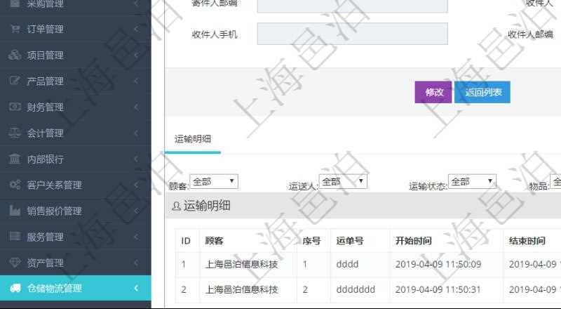 在項(xiàng)目管理軟件倉儲物流管理系統(tǒng)查看運(yùn)輸信息時(shí)，除了返回本批運(yùn)輸基本信息外，還可以看到全部的運(yùn)輸明細(xì)：序號、運(yùn)單號、開始時(shí)間、結(jié)束時(shí)間、運(yùn)送人、運(yùn)輸狀態(tài)、費(fèi)用、物品、源容器、目標(biāo)容器、備注、日志。