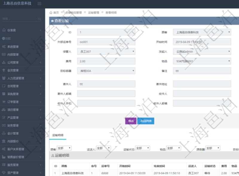 在項目管理軟件倉儲物流管理系統(tǒng)查看運(yùn)輸信息時，除了返回本批運(yùn)輸基本信息外，還可以看到全部的運(yùn)輸明細(xì)：序號、運(yùn)單號、開始時間、結(jié)束時間、運(yùn)送人、運(yùn)輸狀態(tài)、費用、物品、源容器、目標(biāo)容器、備注、日志。