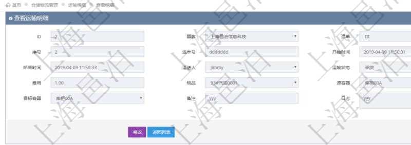 在項目管理軟件倉儲物流管理模塊查詢運輸明細后返回運單、序號、運單號、開始時間、結(jié)束時間、運送人、運輸狀態(tài)、費用、物品、源容器、目標容器、備注、日志。