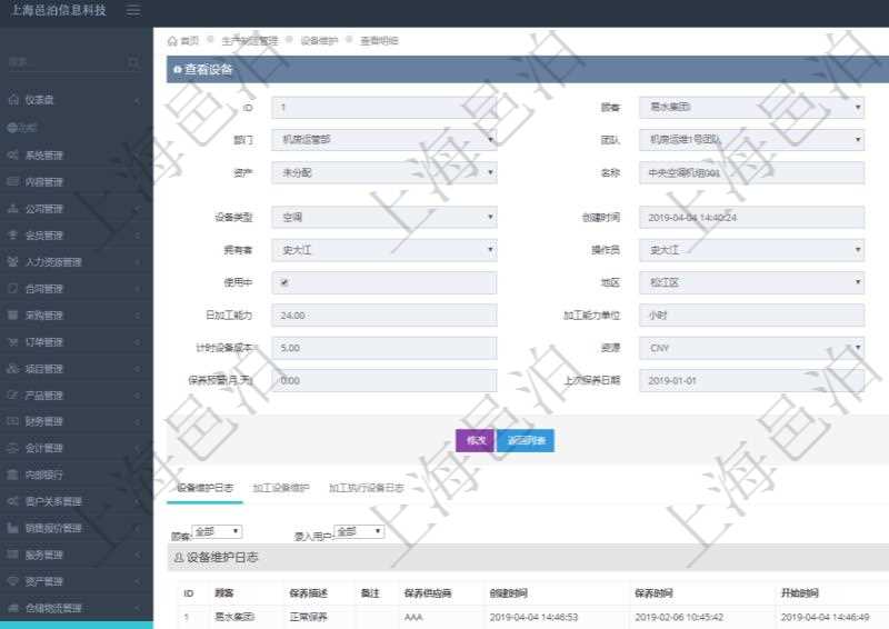 在項目管理軟件MES生產(chǎn)制造管理系統(tǒng)查看設(shè)備維護(hù)信息時返回設(shè)備信息：單位、部門、團(tuán)隊、工廠、資產(chǎn)、名稱、描述、設(shè)備類型、創(chuàng)建時間、創(chuàng)建者、擁有者、操作員、是否可用標(biāo)志、使用中標(biāo)志、地區(qū)、地址、日加工能力、加工能力單位、計件設(shè)備成本、計時設(shè)備成本、資源、貨幣單位、保養(yǎng)周期、保養(yǎng)預(yù)警、上次保養(yǎng)日期。同時返回關(guān)聯(lián)的設(shè)備維護(hù)日志：保養(yǎng)描述、備注、保養(yǎng)供應(yīng)商、創(chuàng)建時間、保養(yǎng)時間、開始時間、結(jié)束時間及錄入用戶。