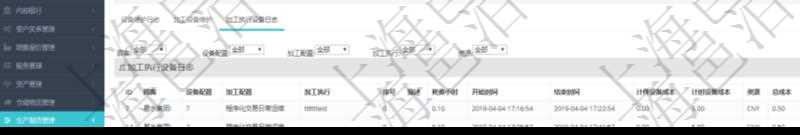 在項(xiàng)目管理軟件MES生產(chǎn)制造管理系統(tǒng)查看設(shè)備維護(hù)信息時(shí)返回設(shè)備信息。同時(shí)返回關(guān)聯(lián)的加工執(zhí)行設(shè)備日志：設(shè)備配置、加工配置、加工執(zhí)行、序號(hào)、描述、耗費(fèi)小時(shí)、開始時(shí)間、結(jié)束時(shí)間、計(jì)件設(shè)備成本、計(jì)時(shí)設(shè)備成本、資源、貨幣單位、總成本。