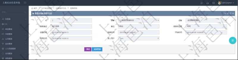 在項(xiàng)目管理軟件MES生產(chǎn)制造管理系統(tǒng)查看設(shè)備維護(hù)日志明細(xì)返回設(shè)備名稱、保養(yǎng)描述、備注、保養(yǎng)供應(yīng)商、創(chuàng)建時(shí)間、保養(yǎng)時(shí)間、開(kāi)始時(shí)間、結(jié)束時(shí)間及錄入用戶。