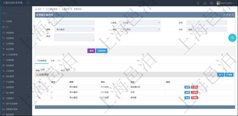 在項(xiàng)目管理軟件MES生產(chǎn)制造管理系統(tǒng)查看設(shè)備類型明細(xì)頁面時(shí)，返回父類型、序號(hào)、單位、設(shè)備類型名稱、描述。除此之外，還會(huì)返回關(guān)聯(lián)子設(shè)備類型明細(xì)列表信息。