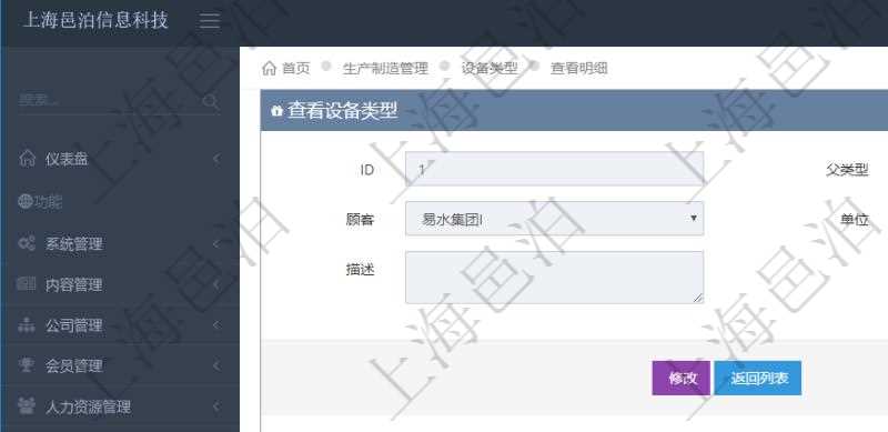 在項目管理軟件MES生產(chǎn)制造管理系統(tǒng)查看設(shè)備類型明細(xì)頁面時，返回父類型、序號、單位、設(shè)備類型名稱、描述。除此之外，還會返回關(guān)聯(lián)子設(shè)備類型明細(xì)列表信息。