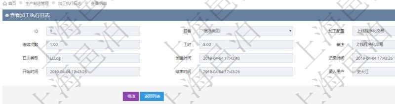 在項目管理軟件MES生產(chǎn)制造管理系統(tǒng)查詢加工執(zhí)行日志信息時，還返回了關聯(lián)的加工執(zhí)行工種工人日志：工種配置、加工配置、序號、工種、工時調(diào)整比率、描述、工人、計件人力成本、計時人力成本、計件工種成本、計時工種成本、資源、貨幣單位、工時、備注、日志類型、創(chuàng)建時間、記錄時間、開始時間、結束時間、錄入用戶、總成本。