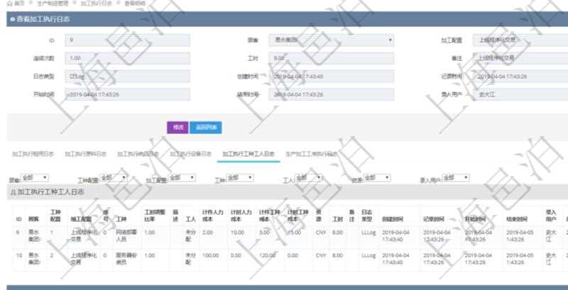 在項目管理軟件MES生產(chǎn)制造管理系統(tǒng)查詢加工執(zhí)行日志信息時，還返回了關(guān)聯(lián)的加工執(zhí)行工種工人日志：工種配置、加工配置、序號、工種、工時調(diào)整比率、描述、工人、計件人力成本、計時人力成本、計件工種成本、計時工種成本、資源、貨幣單位、工時、備注、日志類型、創(chuàng)建時間、記錄時間、開始時間、結(jié)束時間、錄入用戶、總成本。