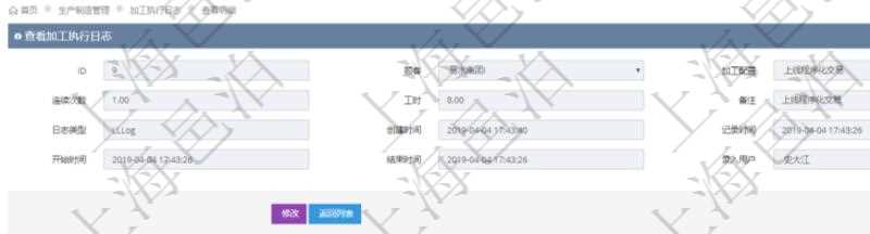 在項(xiàng)目管理軟件MES生產(chǎn)制造管理系統(tǒng)查詢加工執(zhí)行日志信息時(shí)，還返回了關(guān)聯(lián)的加工執(zhí)行設(shè)備日志：設(shè)備配置、加工配置、序號(hào)、設(shè)備、描述、耗費(fèi)小時(shí)、開始時(shí)間、結(jié)束時(shí)間、計(jì)件設(shè)備成本、計(jì)時(shí)設(shè)備成本、資源、貨幣單位、總成本。