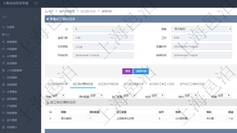 在項(xiàng)目管理軟件MES生產(chǎn)制造管理系統(tǒng)查詢(xún)加工執(zhí)行日志信息時(shí)，還返回了關(guān)聯(lián)的加工執(zhí)行原料日志：原料配置、加工配置、序號(hào)、物資、物料、數(shù)量、容器、描述。