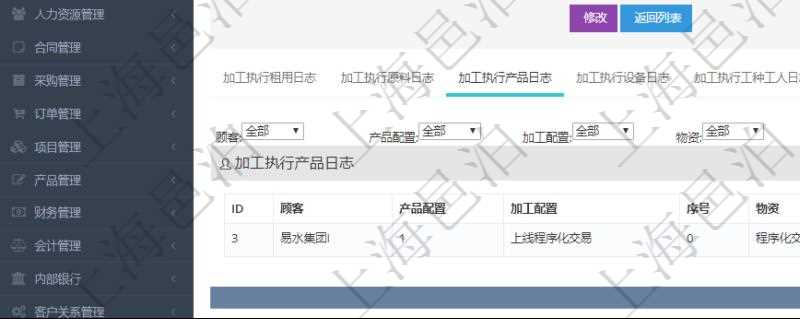 在項(xiàng)目管理軟件MES生產(chǎn)制造管理系統(tǒng)查詢加工執(zhí)行日志信息時(shí)，還返回了關(guān)聯(lián)的加工執(zhí)行產(chǎn)品日志：產(chǎn)品配置、加工配置、序號(hào)、物資、產(chǎn)品、數(shù)量、容器、描述。