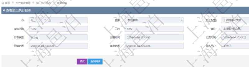 在項(xiàng)目管理軟件MES生產(chǎn)制造管理系統(tǒng)查詢(xún)加工執(zhí)行日志信息時(shí)，還返回了關(guān)聯(lián)的加工執(zhí)行產(chǎn)品日志：產(chǎn)品配置、加工配置、序號(hào)、物資、產(chǎn)品、數(shù)量、容器、描述。