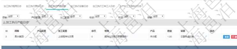 在項(xiàng)目管理軟件MES生產(chǎn)制造管理系統(tǒng)查詢加工執(zhí)行日志信息時(shí)，還返回了關(guān)聯(lián)的加工執(zhí)行產(chǎn)品日志：產(chǎn)品配置、加工配置、序號(hào)、物資、產(chǎn)品、數(shù)量、容器、描述。