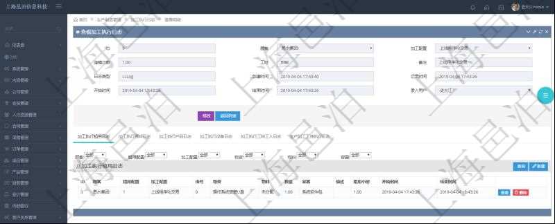 在項(xiàng)目管理軟件MES生產(chǎn)制造管理系統(tǒng)查詢加工執(zhí)行日志信息時，還返回了關(guān)聯(lián)的加工執(zhí)行租用日志：租用配置、加工配置、序號、物資、物料、數(shù)量、容器、描述、租用小時、開始時間、結(jié)束時間。