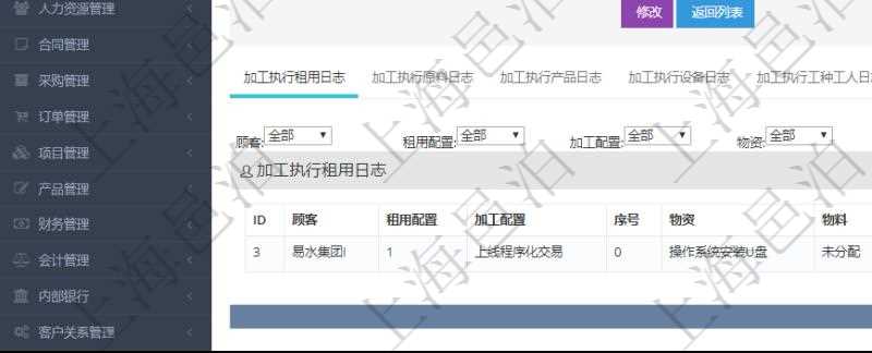 在項(xiàng)目管理軟件MES生產(chǎn)制造管理系統(tǒng)查詢加工執(zhí)行日志信息時(shí)，還返回了關(guān)聯(lián)的加工執(zhí)行租用日志：租用配置、加工配置、序號(hào)、物資、物料、數(shù)量、容器、描述、租用小時(shí)、開(kāi)始時(shí)間、結(jié)束時(shí)間。