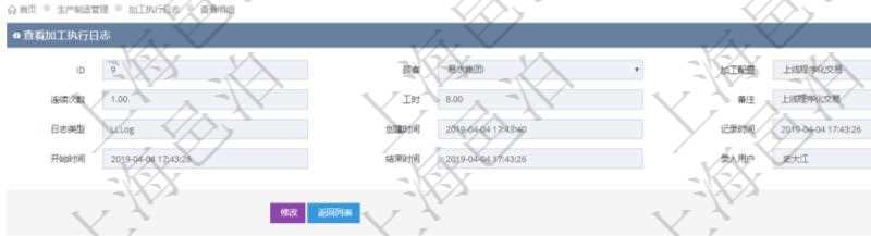 在項(xiàng)目管理軟件MES生產(chǎn)制造管理系統(tǒng)查詢加工執(zhí)行日志信息時(shí)，還返回了關(guān)聯(lián)的加工執(zhí)行租用日志：租用配置、加工配置、序號(hào)、物資、物料、數(shù)量、容器、描述、租用小時(shí)、開始時(shí)間、結(jié)束時(shí)間。