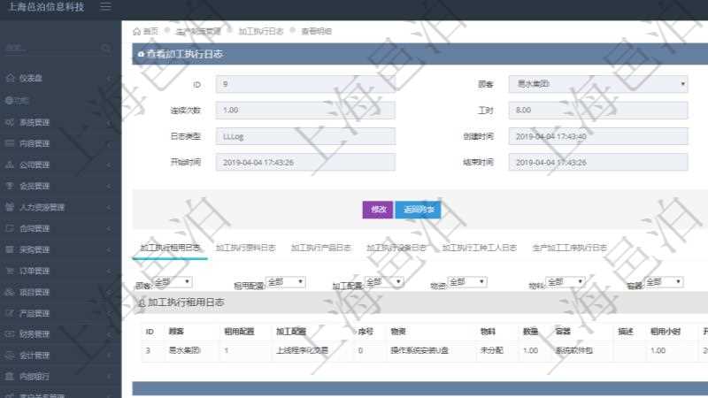 在項(xiàng)目管理軟件MES生產(chǎn)制造管理系統(tǒng)查詢加工執(zhí)行日志信息時(shí)，還返回了關(guān)聯(lián)的加工執(zhí)行租用日志：租用配置、加工配置、序號(hào)、物資、物料、數(shù)量、容器、描述、租用小時(shí)、開始時(shí)間、結(jié)束時(shí)間。