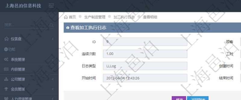 在項(xiàng)目管理軟件MES生產(chǎn)制造管理系統(tǒng)查詢加工執(zhí)行日志信息時(shí)，還返回了關(guān)聯(lián)的生產(chǎn)加工工序執(zhí)行日志：?jiǎn)挝弧⒉块T、工廠、生產(chǎn)項(xiàng)目配置、序號(hào)、生產(chǎn)計(jì)劃執(zhí)行日志、前置加工執(zhí)行、后續(xù)加工執(zhí)行、開始時(shí)間、結(jié)束時(shí)間、生產(chǎn)狀態(tài)、生產(chǎn)描述。