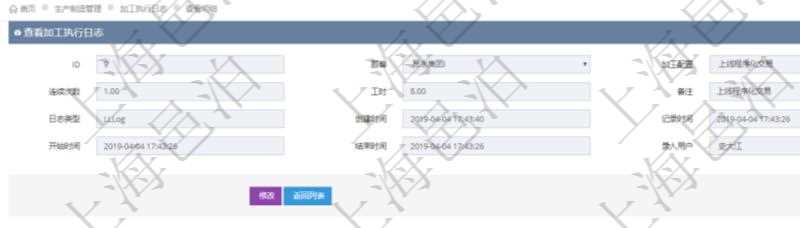 在項(xiàng)目管理軟件MES生產(chǎn)制造管理系統(tǒng)查詢加工執(zhí)行日志信息時(shí)，還返回了關(guān)聯(lián)的生產(chǎn)加工工序執(zhí)行日志：?jiǎn)挝弧⒉块T、工廠、生產(chǎn)項(xiàng)目配置、序號(hào)、生產(chǎn)計(jì)劃執(zhí)行日志、前置加工執(zhí)行、后續(xù)加工執(zhí)行、開(kāi)始時(shí)間、結(jié)束時(shí)間、生產(chǎn)狀態(tài)、生產(chǎn)描述。