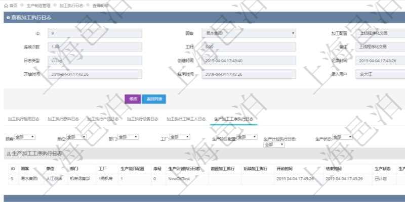 在項(xiàng)目管理軟件MES生產(chǎn)制造管理系統(tǒng)查詢加工執(zhí)行日志信息時(shí)，還返回了關(guān)聯(lián)的生產(chǎn)加工工序執(zhí)行日志：單位、部門、工廠、生產(chǎn)項(xiàng)目配置、序號(hào)、生產(chǎn)計(jì)劃執(zhí)行日志、前置加工執(zhí)行、后續(xù)加工執(zhí)行、開始時(shí)間、結(jié)束時(shí)間、生產(chǎn)狀態(tài)、生產(chǎn)描述。
