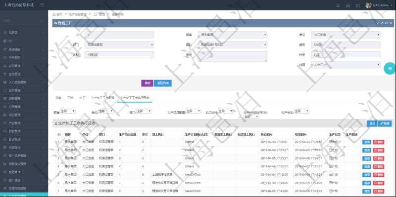 在項(xiàng)目管理軟件MES生產(chǎn)制造管理系統(tǒng)查看工廠信息時(shí)除了返回工廠信息，同時(shí)返回關(guān)聯(lián)的生產(chǎn)加工工序執(zhí)行日志：?jiǎn)挝?、部門、生產(chǎn)項(xiàng)目配置、序號(hào)、加工執(zhí)行、生產(chǎn)計(jì)劃執(zhí)行日志、前置加工執(zhí)行、后續(xù)加工執(zhí)行、開(kāi)始時(shí)間、結(jié)束時(shí)間、生產(chǎn)狀態(tài)、生產(chǎn)描述。