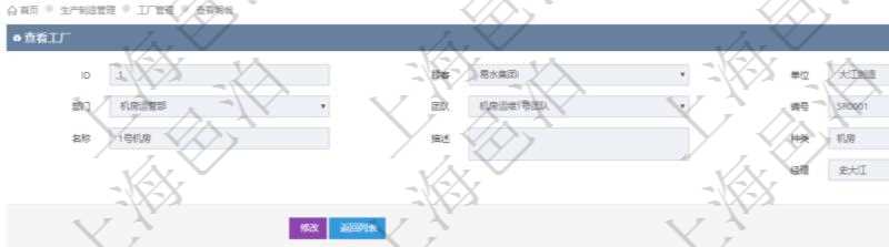 在項目管理軟件MES生產制造管理系統(tǒng)查看工廠信息時除了返回工廠信息，同時返回關聯(lián)的生產加工工序執(zhí)行日志：單位、部門、生產項目配置、序號、加工執(zhí)行、生產計劃執(zhí)行日志、前置加工執(zhí)行、后續(xù)加工執(zhí)行、開始時間、結束時間、生產狀態(tài)、生產描述。