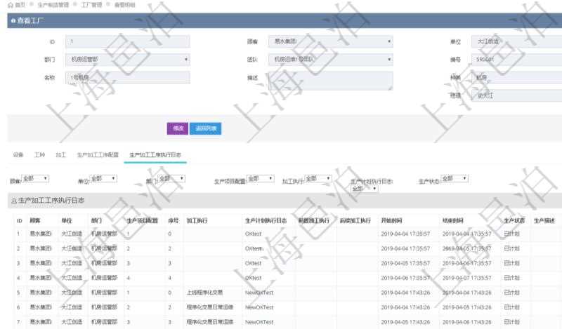 在項(xiàng)目管理軟件MES生產(chǎn)制造管理系統(tǒng)查看工廠信息時(shí)除了返回工廠信息，同時(shí)返回關(guān)聯(lián)的生產(chǎn)加工工序執(zhí)行日志：?jiǎn)挝?、部門(mén)、生產(chǎn)項(xiàng)目配置、序號(hào)、加工執(zhí)行、生產(chǎn)計(jì)劃執(zhí)行日志、前置加工執(zhí)行、后續(xù)加工執(zhí)行、開(kāi)始時(shí)間、結(jié)束時(shí)間、生產(chǎn)狀態(tài)、生產(chǎn)描述。