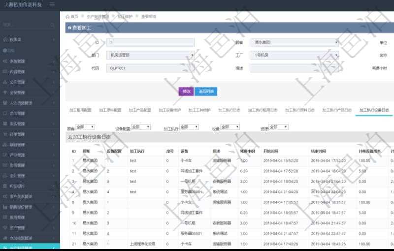 在項目管理軟件MES生產(chǎn)制造管理系統(tǒng)查詢加工明細信息時，還返回了關聯(lián)的加工執(zhí)行設備日志：設備配置、加工執(zhí)行、序號、設備、描述、耗費小時、開始時間、結束時間、計件設備成本、計時設備成本、資源、貨幣單位、總成本。