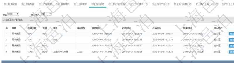 在項目管理軟件MES生產(chǎn)制造管理系統(tǒng)查詢加工明細信息時，還返回了關(guān)聯(lián)的加工執(zhí)行日志：連續(xù)次數(shù)、工時、備注、日志類型、創(chuàng)建時間、記錄時間、開始時間、結(jié)束時間、錄入用戶。