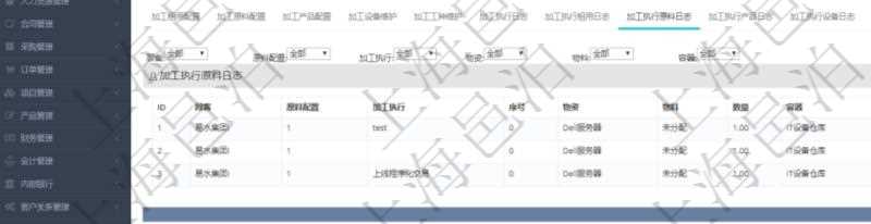 在項(xiàng)目管理軟件MES生產(chǎn)制造管理系統(tǒng)查詢加工明細(xì)信息時(shí)，還返回了關(guān)聯(lián)的加工執(zhí)行原料日志：原料配置、加工執(zhí)行、序號(hào)、物資、物料、數(shù)量、容器、描述。