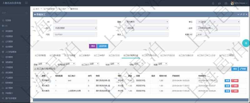 在項(xiàng)目管理軟件MES生產(chǎn)制造管理系統(tǒng)查詢加工明細(xì)信息時(shí)，還返回了關(guān)聯(lián)的加工執(zhí)行租用日志：租用配置、加工執(zhí)行、序號、物資、物料、數(shù)量、容器、描述、租用小時(shí)、開始時(shí)間、結(jié)束時(shí)間。