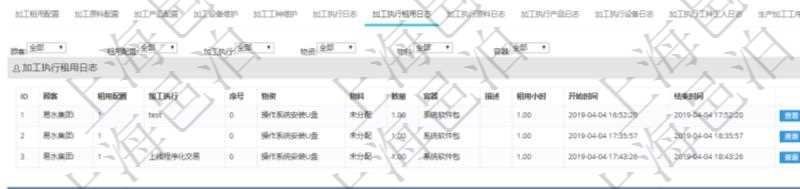 在項目管理軟件MES生產(chǎn)制造管理系統(tǒng)查詢加工明細信息時，還返回了關(guān)聯(lián)的加工執(zhí)行租用日志：租用配置、加工執(zhí)行、序號、物資、物料、數(shù)量、容器、描述、租用小時、開始時間、結(jié)束時間。