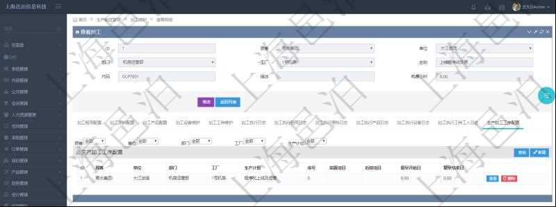 在項目管理軟件MES生產(chǎn)制造管理系統(tǒng)查詢加工明細信息時，還返回了關(guān)聯(lián)的生產(chǎn)加工工序配置：單位、部門、工廠、生產(chǎn)計劃、序號、前置項目、后續(xù)項目、最早開始日、最早結(jié)束日。