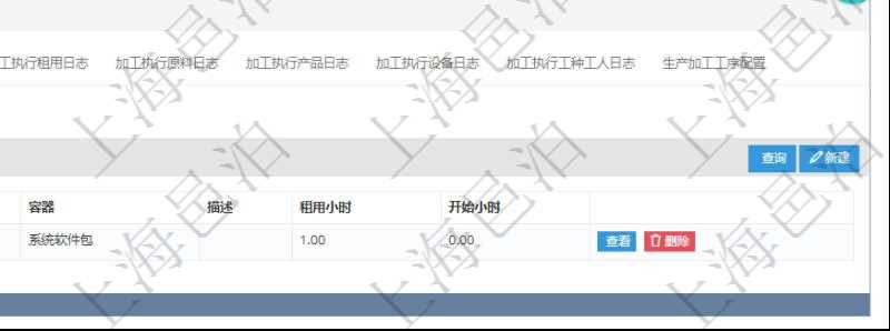 在項(xiàng)目管理軟件MES生產(chǎn)制造管理系統(tǒng)查詢加工明細(xì)信息時(shí)，還返回了關(guān)聯(lián)的加工租用配置：序號(hào)、物資、數(shù)量、容器、描述、租用小時(shí)、開始小時(shí)。