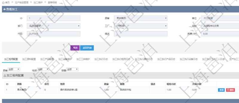 在項目管理軟件MES生產(chǎn)制造管理系統(tǒng)查詢加工明細信息時，還返回了關(guān)聯(lián)的加工租用配置：序號、物資、數(shù)量、容器、描述、租用小時、開始小時。
