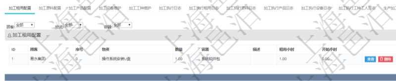 在項目管理軟件MES生產(chǎn)制造管理系統(tǒng)查詢加工明細信息時，還返回了關聯(lián)的加工租用配置：序號、物資、數(shù)量、容器、描述、租用小時、開始小時。