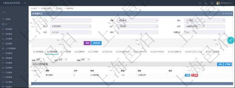 在項目管理軟件MES生產制造管理系統(tǒng)查詢加工明細信息時，還返回了關聯(lián)的加工原料配置：序號、物資、數(shù)量、容器、描述。