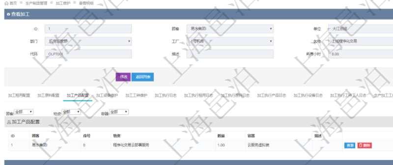 在項目管理軟件MES生產(chǎn)制造管理系統(tǒng)查詢加工明細信息時，還返回了關(guān)聯(lián)的加工產(chǎn)品配置：序號、物資、數(shù)量、容器、描述。