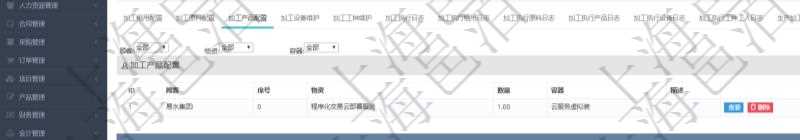 在項(xiàng)目管理軟件MES生產(chǎn)制造管理系統(tǒng)查詢加工明細(xì)信息時(shí)，還返回了關(guān)聯(lián)的加工產(chǎn)品配置：序號(hào)、物資、數(shù)量、容器、描述。