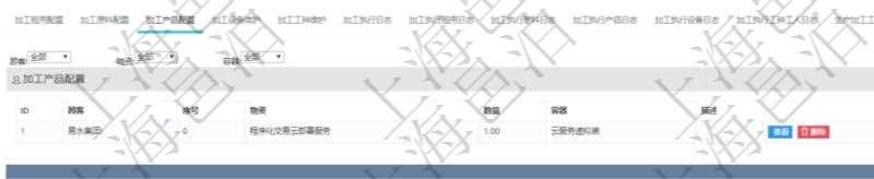 在項目管理軟件MES生產(chǎn)制造管理系統(tǒng)查詢加工明細信息時，還返回了關(guān)聯(lián)的加工產(chǎn)品配置：序號、物資、數(shù)量、容器、描述。