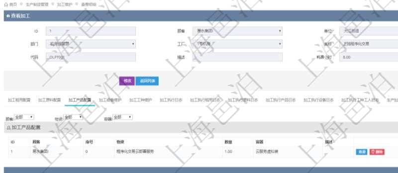 在項(xiàng)目管理軟件MES生產(chǎn)制造管理系統(tǒng)查詢加工明細(xì)信息時(shí)，還返回了關(guān)聯(lián)的加工產(chǎn)品配置：序號(hào)、物資、數(shù)量、容器、描述。