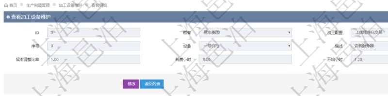 在項目管理軟件MES生產(chǎn)制造管理系統(tǒng)查詢加工設(shè)備維護(hù)信息時，還返回了關(guān)聯(lián)的加工執(zhí)行設(shè)備日志：加工執(zhí)行、序號、設(shè)備、描述、耗費(fèi)小時、開始時間、結(jié)束時間、計件設(shè)備成本、計時設(shè)備成本、資源、貨幣單位、總成本。