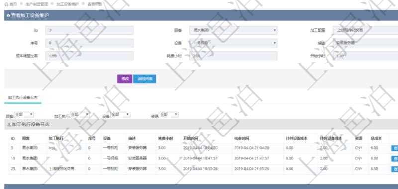 在項目管理軟件MES生產(chǎn)制造管理系統(tǒng)查詢加工設備維護信息時，還返回了關聯(lián)的加工執(zhí)行設備日志：加工執(zhí)行、序號、設備、描述、耗費小時、開始時間、結束時間、計件設備成本、計時設備成本、資源、貨幣單位、總成本。