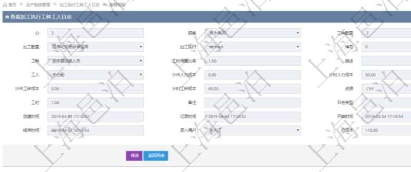 在項目管理軟件MES生產(chǎn)制造管理系統(tǒng)中查詢加工執(zhí)行工種工人日志明細信息返回工種配置、加工配置、加工執(zhí)行、序號、工種、工時調(diào)整比率、描述、工人、計件人力成本、計時人力成本、計件工種成本、計時工種成本、資源、貨幣單位、工時、備注、日志類型、創(chuàng)建時間、記錄時間、開始時間、結束時間、錄入用戶、總成本。
