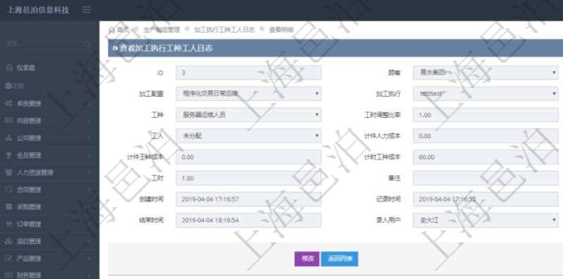 在項(xiàng)目管理軟件MES生產(chǎn)制造管理系統(tǒng)中查詢加工執(zhí)行工種工人日志明細(xì)信息返回工種配置、加工配置、加工執(zhí)行、序號(hào)、工種、工時(shí)調(diào)整比率、描述、工人、計(jì)件人力成本、計(jì)時(shí)人力成本、計(jì)件工種成本、計(jì)時(shí)工種成本、資源、貨幣單位、工時(shí)、備注、日志類型、創(chuàng)建時(shí)間、記錄時(shí)間、開始時(shí)間、結(jié)束時(shí)間、錄入用戶、總成本。