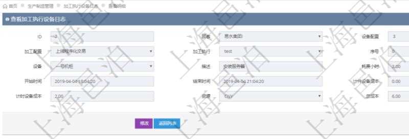 在項(xiàng)目管理軟件MES生產(chǎn)制造管理系統(tǒng)中查詢加工執(zhí)行設(shè)備日志明細(xì)信息返回設(shè)備配置、加工配置、加工執(zhí)行、序號(hào)、設(shè)備、描述、耗費(fèi)小時(shí)、開始時(shí)間、結(jié)束時(shí)間、計(jì)件設(shè)備成本、計(jì)時(shí)設(shè)備成本、資源、貨幣單位、總成本。