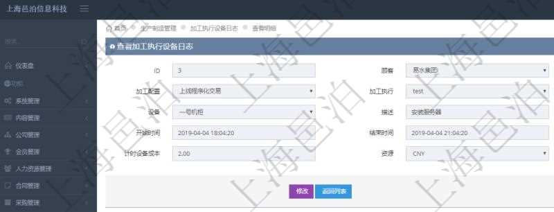 在項(xiàng)目管理軟件MES生產(chǎn)制造管理系統(tǒng)中查詢加工執(zhí)行設(shè)備日志明細(xì)信息返回設(shè)備配置、加工配置、加工執(zhí)行、序號(hào)、設(shè)備、描述、耗費(fèi)小時(shí)、開始時(shí)間、結(jié)束時(shí)間、計(jì)件設(shè)備成本、計(jì)時(shí)設(shè)備成本、資源、貨幣單位、總成本。